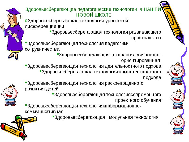 Образовательные технологии цель. Технология здоровьесбережения в педагогике. Здоровьесберегающая школа. Здоровьесберегающая технология это в педагогике определение. Преимущества здоровьесберегающих технологии в школе.