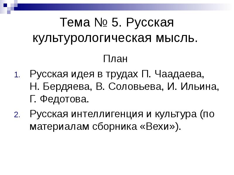 Мысль план. Русская культурологическая мысль. Русская мысль план. Перспективы развития русской идеи. План русские женщины.