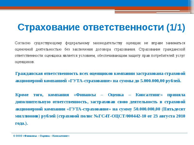 Суть страхования ответственности. Страхование гражданской ответственности оценщика. Страхование профессиональной ответственности оценщиков. Ответственность оценщика. Полис страхования гражданской ответственности оценщика.