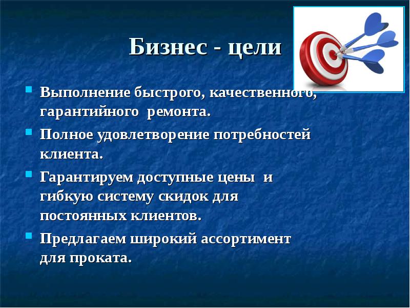 Цель выполнена. Цели бизнеса. Цели сервисного центра. Выполнение целей. Деловые цели.