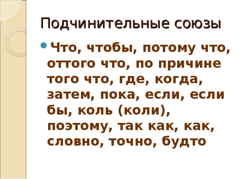 Чтобы что. Потому что подчинительный Союз. Союзы что если потому что. Если это Союз. Союзы что где когда.