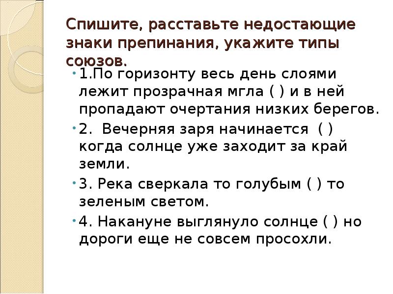 Спишите расставляя недостающие знаки препинания укажите. Расставьте недостающие знаки препинания. Спишите расставляя недостающие знаки препинания. По горизонту весь день слоями лежит. По горизонту весь день слоями лежит тяжелая мгла и в ней пропадают.