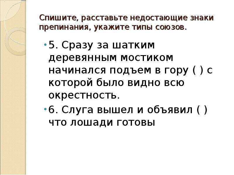 2 спишите расставляя недостающие знаки препинания. Спишите расставьте недостающие знаки препинания укажите типы союзов. Расставьте недостающие знаки препинания. Списать расставляя недостающие знаки препинания, указать типы союзов. Спишите расставляя недостающие знаки препинания.