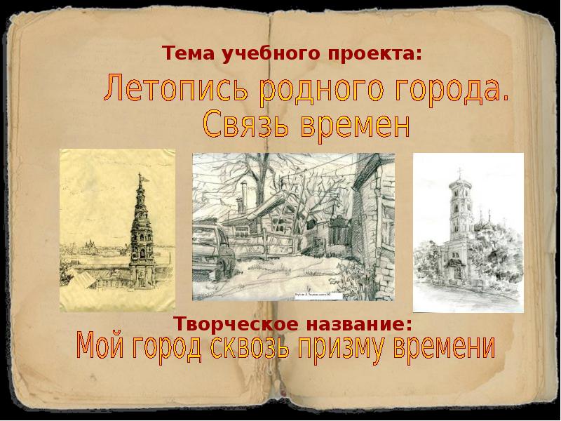 Образовательный проект история. Летопись моих родных.