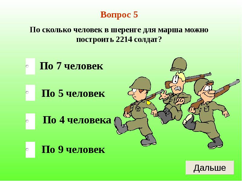 Сколько время солдат. Сколько человек в ширенги. Сколько человек в шеренге. Вопросы солдату. По сколько человек в шеренге для марша.