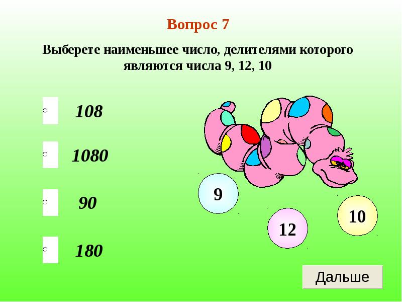 Числа меньше 6. Наименьшее число. Делимость чисел 6 класс тест. Делители числа 9. Делители числа 7.