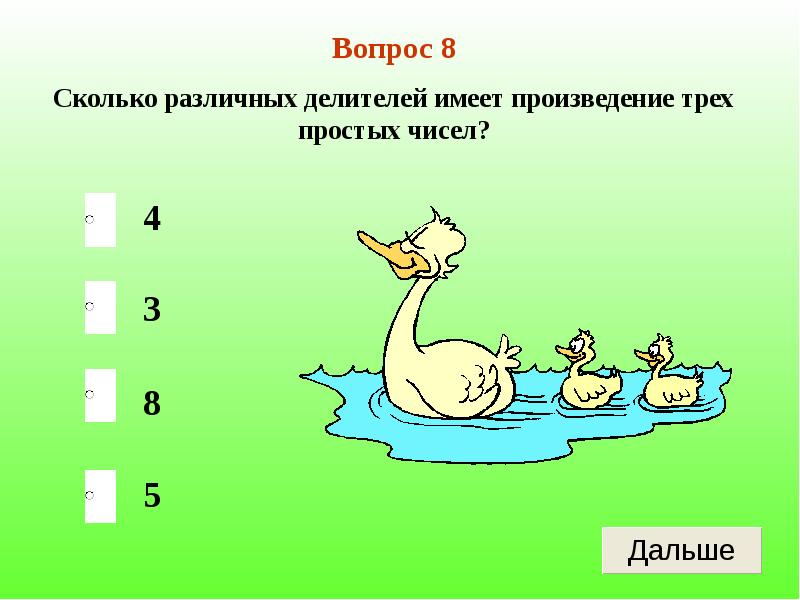 Сколько делителей числа 8