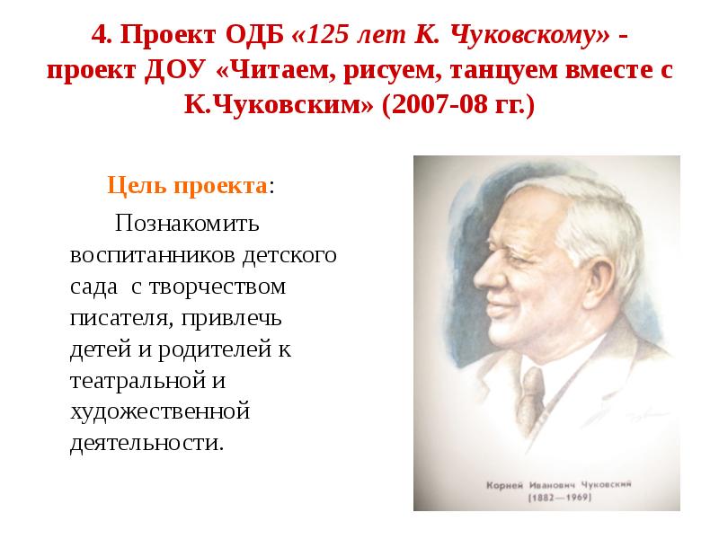 Творчеству автора. Проект в ДОУ по Чуковскому. Цель проекта Чуковский. Проект в ДОУ Чуковский. Проект в ДОУ О писателях.