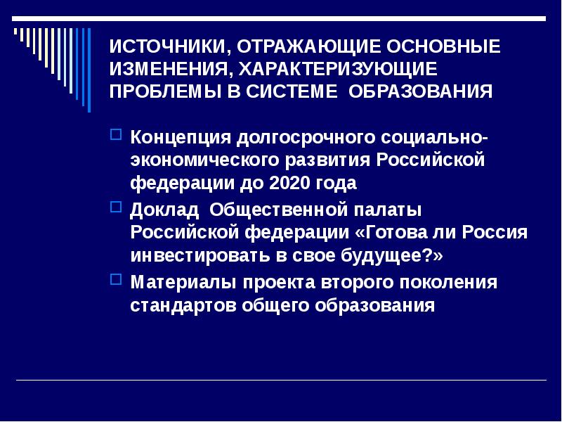 Основные изменения. Изменения в системе образования. Изменения в системе образования. Изменения в системе образования.. Изменения в современном образовании. 2020 Современные проблемы образования.