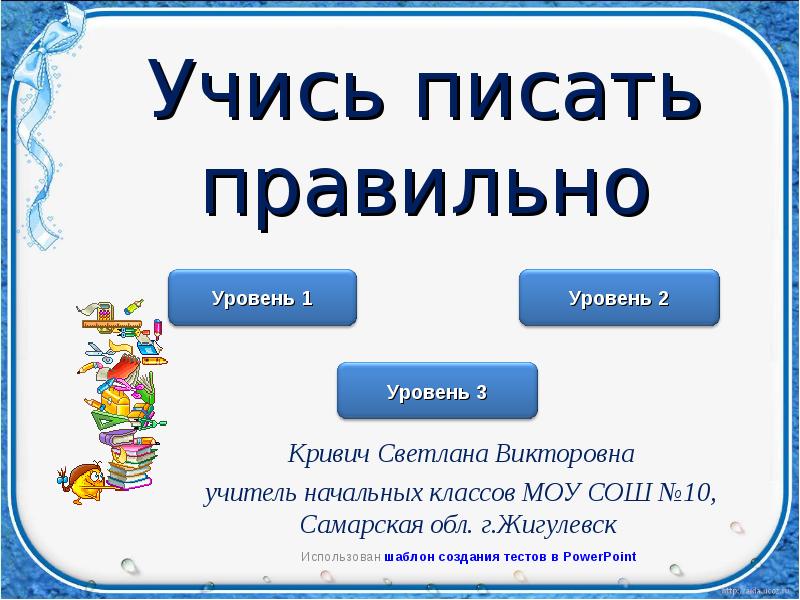 Учитесь писать по русски. Как правильно написать учащейся. Как правильно написать учится. Учимся писать правильно!. Учишься как пишется правильно.