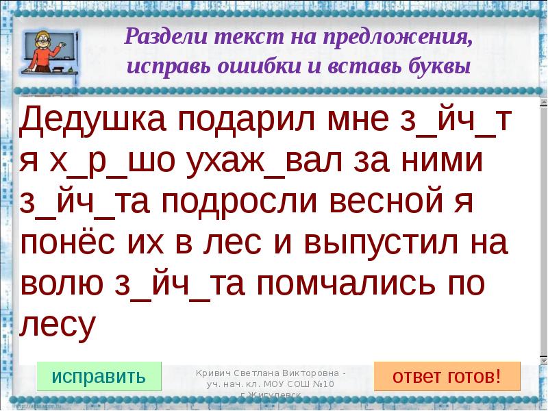 Найдите и исправьте предложения. Разделить текст на предложения. Разбить текст на предложения. Раздели текст на предложения. Раздели текст на предложения и исправь ошибки.