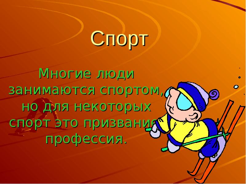 Спортсмен профессия проект