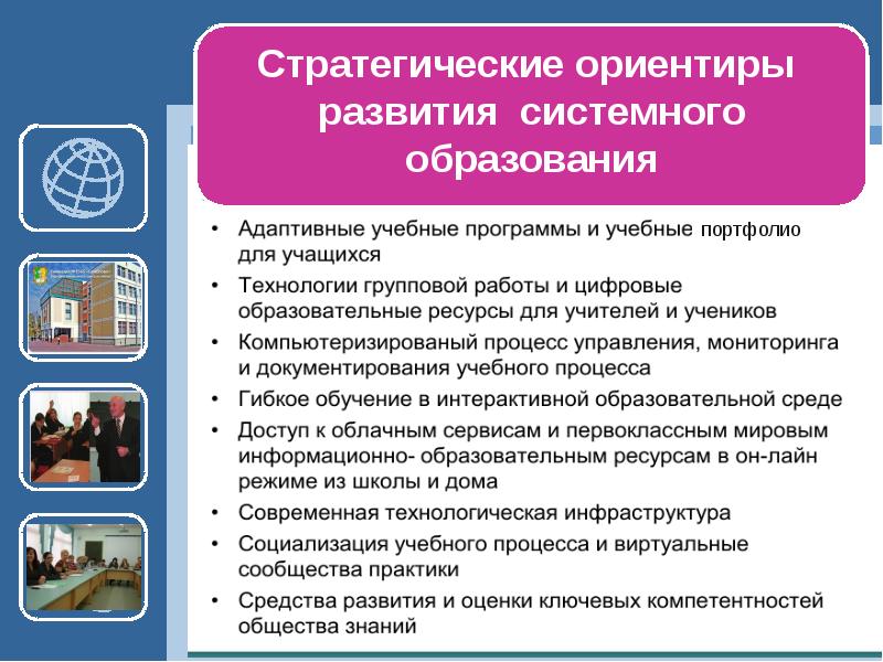 Мос образование. Стратегические ориентиры в развитии образования. Ориентир развития. Стратегические ориентиры развития образования на новый учебный год.. Стратегические ориентиры развития высшей школы.