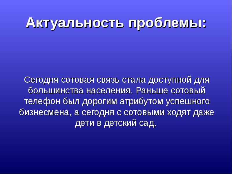 Проект на тему влияние мобильных телефонов на организм человека