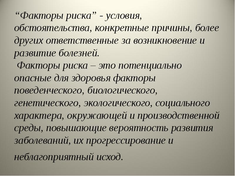 Причина более чем. Потенциально опасные для здоровья факторы. Факторы риска генетика биологические факторы.