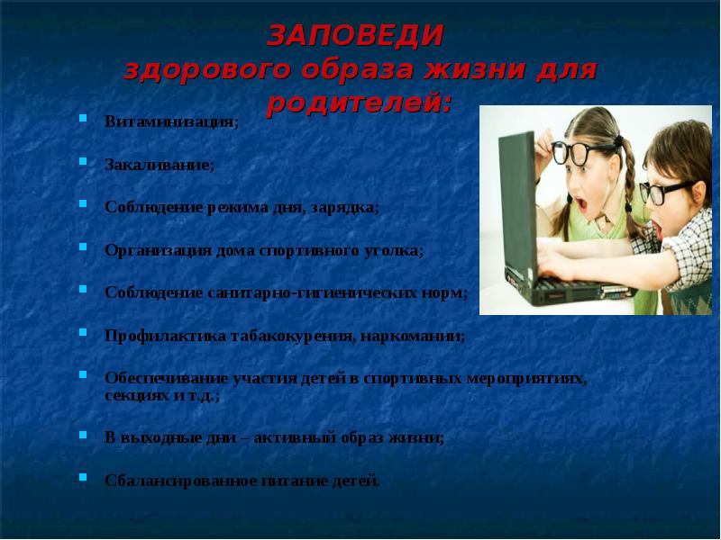 Норма профилактика. Заповеди здорового образа жизни для родителей. Анкетирование «витаминизация детей»в ДОУ. 8 Заповедей здорового образа жизни для ребенка картинки.