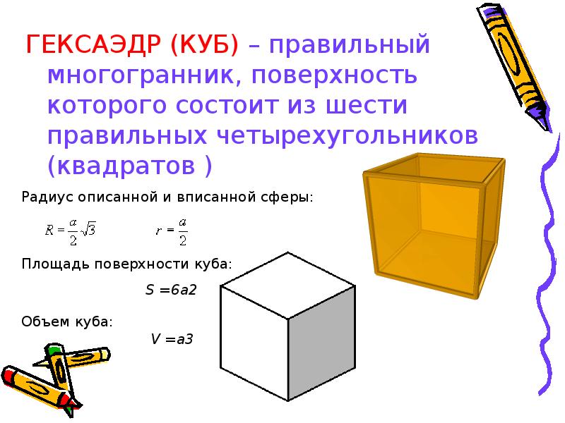 Гексаэдр. Площадь поверхности гексаэдра. Гексаэдр характеристика. Гексаэдр куб формулы. Правильный гексаэдр куб.