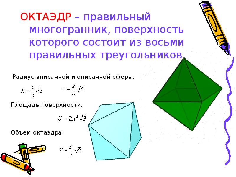 Октаэдр является правильным многогранником. Площадь поверхности правильного октаэдра. Площадь поверхности октаэдра формула. Площадь полной поверхности октаэдра формула. Площадь поверхности правильного октаэдра формула.