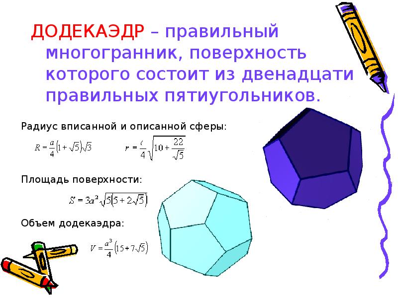 Объем правильного многогранника. Площадь полной поверхности правильного додекаэдра. Формула площади поверхности додекаэдра. Площадь поверхности правильного додекаэдра. Объем додекаэдра формула.