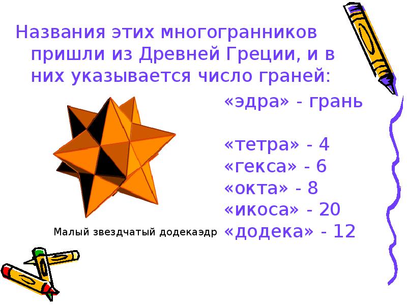 Полное имя грани. Название многогранников пришли. Названия многогранников из Греции. Правильные многогранники в древней Греции. Таблица названия многогранников пришли к нам из древней Греции.