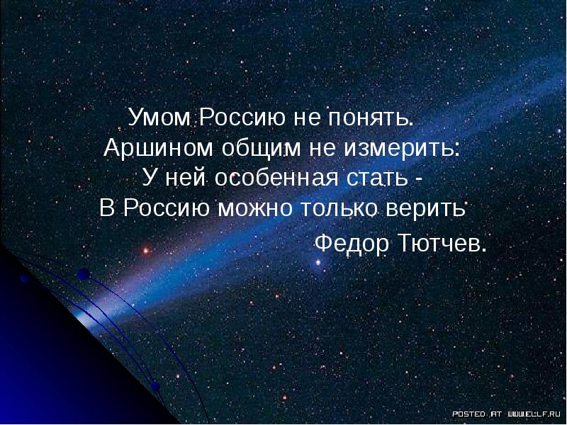 Аршином не понять. Умом Россию понять аршином. Умом Россию не понять аршином общим не измерить. Умом Россию не понять аршином. Умом Россию не понять аршином общим не измерить стих.