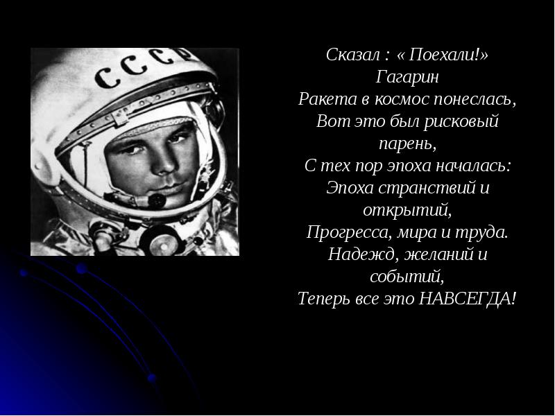 Легендарная фраза гагарина. Гагарин поехали. Цитаты о Гагарине и космосе. Гагарин в космосе поехали. Сказал поехали Гагарин ракета.