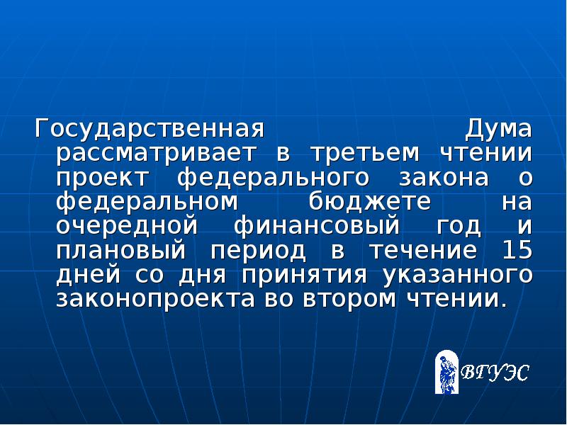 В третьем чтении проект бюджета рассматривается в течение