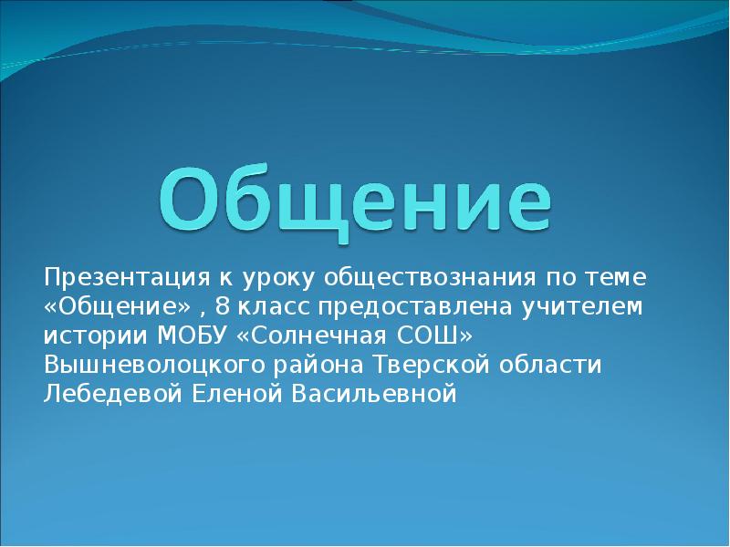 Разговор 8 класс. Презентация на тему общение. Урок обществознания на тему общение. Проект по теме общение 6 класс. Проект на тему общение 5 класс.