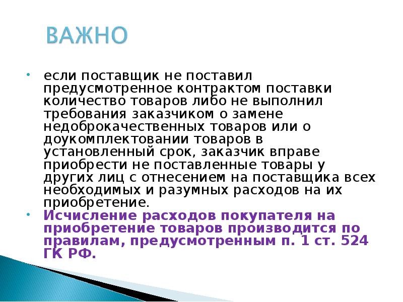 Поставщик поставил. Если поставщик не поставил товар в срок по 44 ФЗ. Поставщик отказался поставлять товар. Поставщик не поставил товар что делать. Поставщик не в срок.