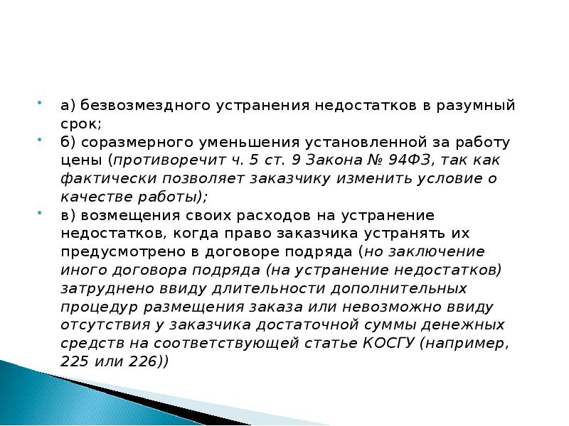 Возмещение расходов на исправление недостатков товара. Возмещение расходов на исправление недостатков товара