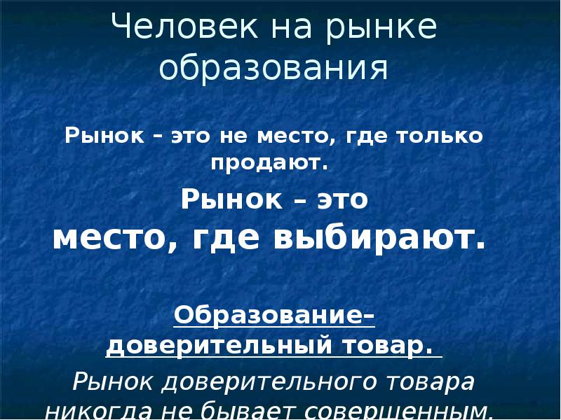 Где выбор. Рынок это место где. Рынок это то место где. Базаров образование.