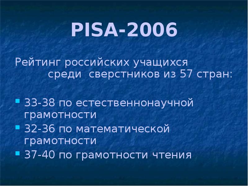 Соу на русском. Pisa 2006.