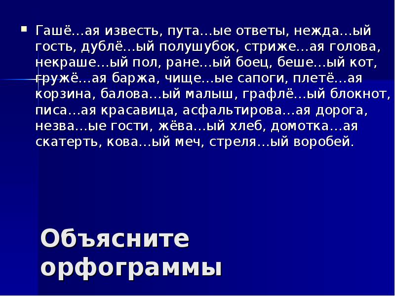 Объяснить ай. Пута(н,НН)О.