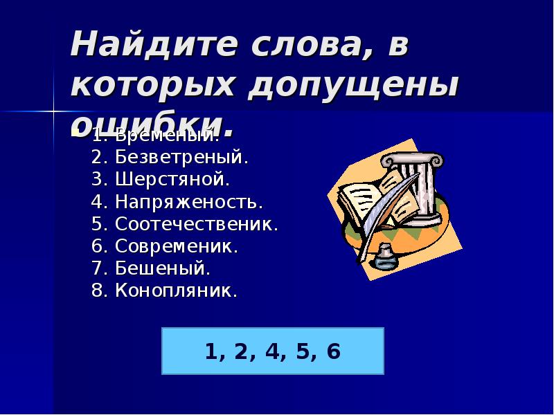 Найдите слова 1 8. Безветреный день или безветренный. Конопляник часть речи. Как пишется слово безветренный или безветреный. Безветренной или безветреной.