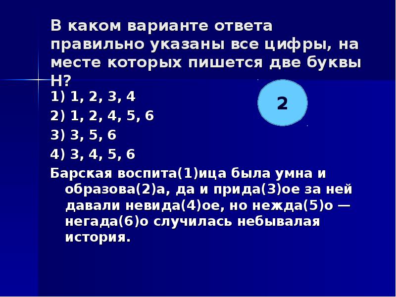 В каком варианте дано. Укажите все цифры, на месте которых пишется одна буква н.. Укажите все цифры на месте которых пишется н презентация. Укажите все цифры на месте которых пишется н непринуждё. Укажите все цифры на месте которых пишется НН. Лохматые.