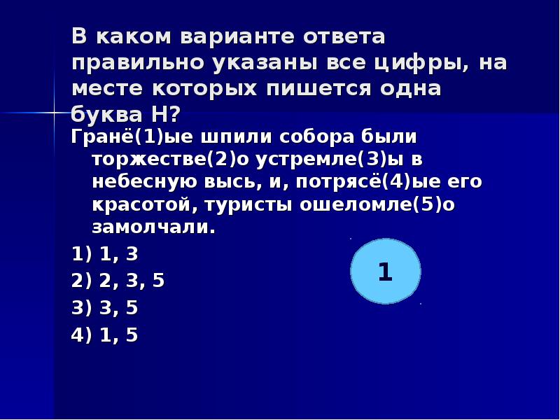 Укажите цифры на месте которых пишется нн. Укажите все цифры на месте которых пишется НН. Укажите все цифры на месте которых пишется НН наконец только а вечеру. Укажите цифру на месте которой пишется НН все было решено. Укажите все цифры на месте которых пишется НН Я выглянул в окошко.