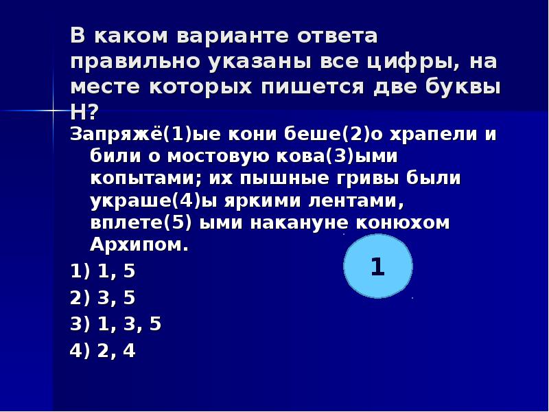 На месте которых пишется нн. Укажите цифры на месте которых пишется НН. Укажите все цифры на месте которых пишется НН. Укажите все цифры на месте которых пишется н поле было. Укажите все цифры на месте которых пишется НН 2 номер.