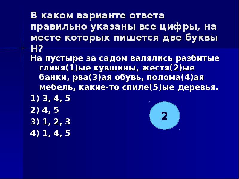 Укажите все цифры на месте которых пишется нн основное действие картины разворачивается