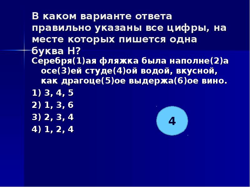 Правильно укажите все цифры. На месте которых пишется одна буква н.. Укажите все цифры на месте которых пишется НН весной вода собирает.