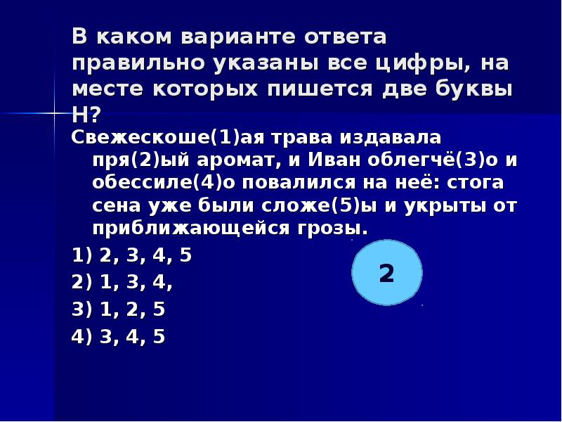 Укажите все цифры на месте которых. Укажите все цифры на месте которых пишется НН Пушкин легко. Укажите все цифры на месте которых пишется НН весной вода собирает.