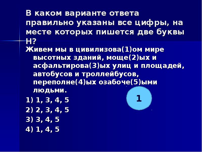 Укажите все цифры на месте которых пишется нн создавая свой проект архитектор