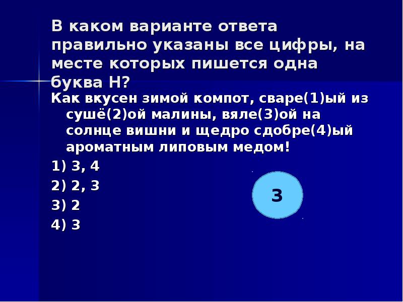 Укажите цифры на месте которых нн. Укажите цифру на месте которых пишется н за ю()Ой. Укажите все цифры , на месте которых пишется НН весенние воды. Укажите все цифры на месте которых пишется НН В малиннике огороженном.