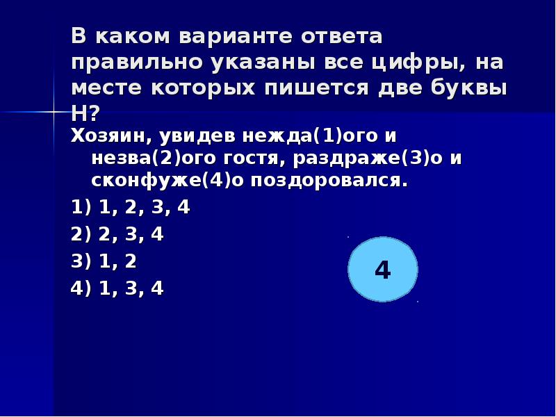 Укажите все цифры на месте которых пишется