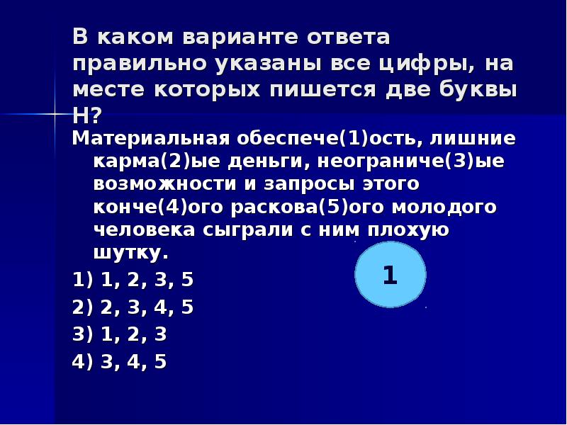 Укажите все цифры на месте которых пишется нн основное действие картины