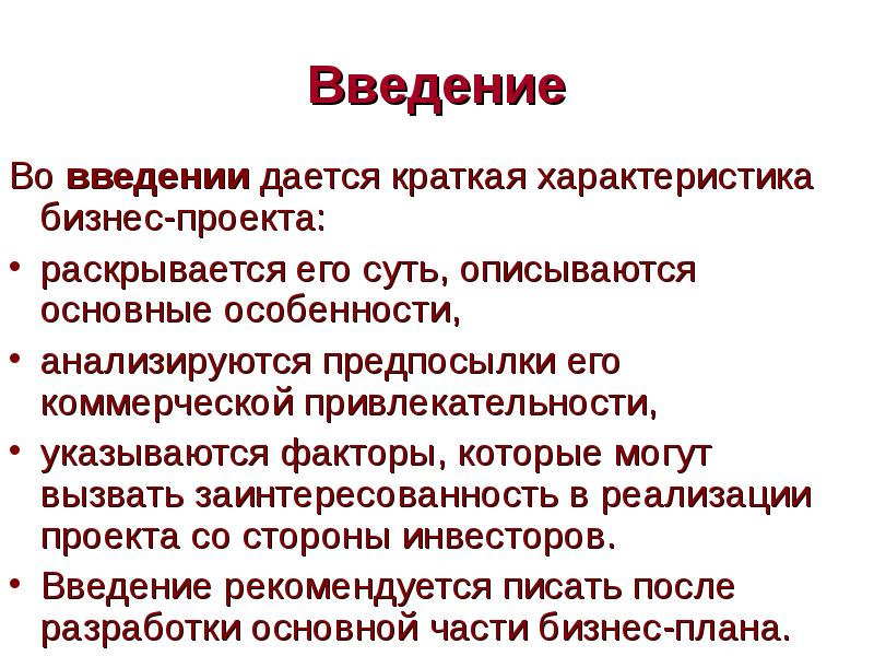 Введение бизнес плана пример