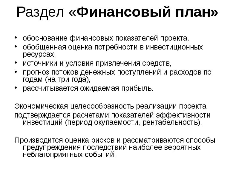 Финансовое обоснование. Обоснование финансового плана. План обоснование проекта. Обоснование инвестиций проекта в бизнес плане. Финансовое обоснование инвестиционного проекта.