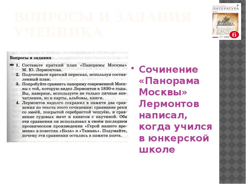 Составить план лермонтова. Составьте краткий план панорамы Москвы. Составьте краткий план панорамы Москвы Лермонтова. Составьте краткий план панорамы Москвы м.ю Лермонтова. План панорамы Москвы Лермонтова.