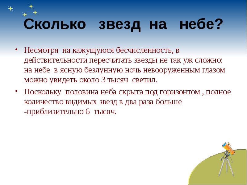 Сколько видимых невооруженным глазом звезд. Сколько звезд. Количество звёзд видимых на небе. Сколько звёзд можно увидеть невооруженным. Сколько звезд на Ясном небе.