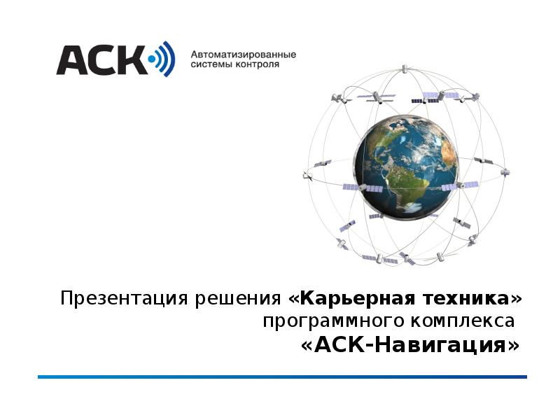 АСК автоматизированные системы контроля. АСК навигация. ACK ГЛОНАСС. Темы для презентации про навигацию.