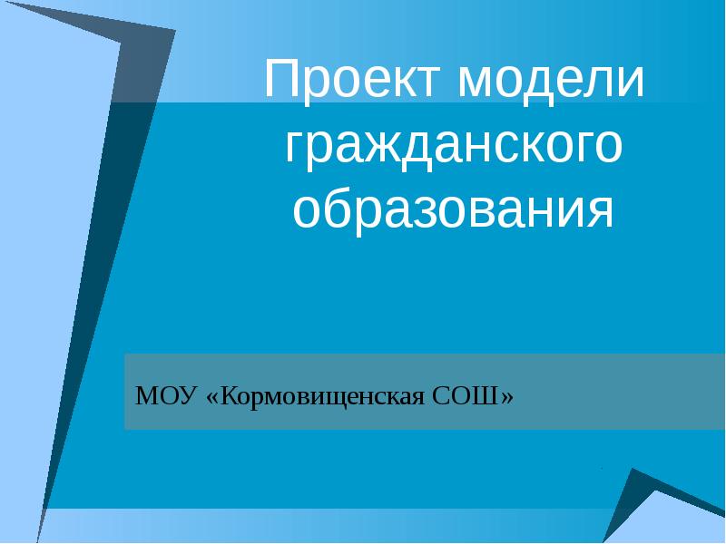 Гражданское образование. Модели гражданского образования. Кормовищенская СОШ.